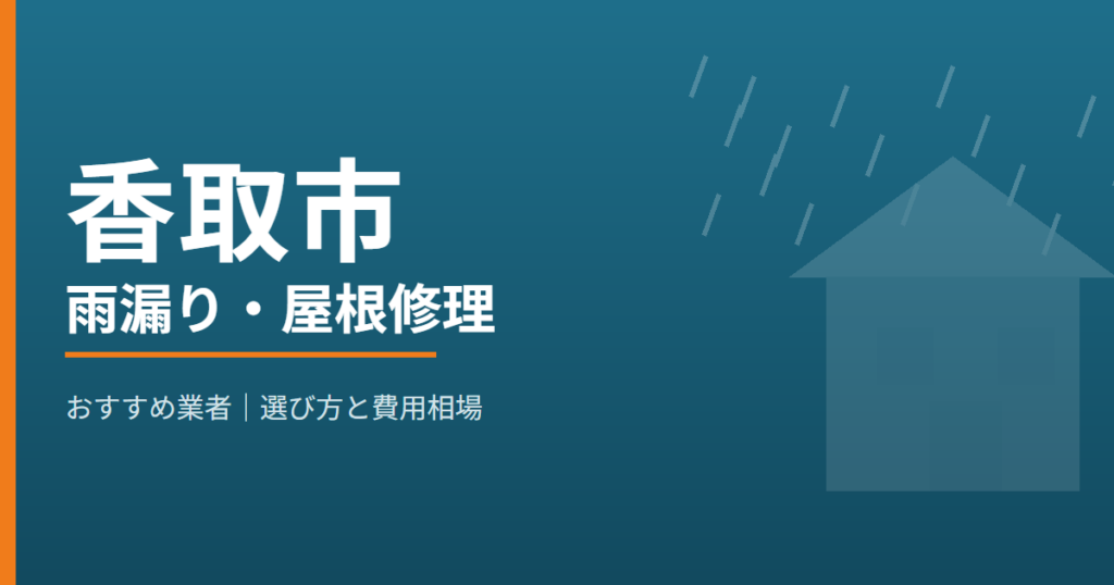 香取市の雨漏り・屋根修理 おすすめ業者