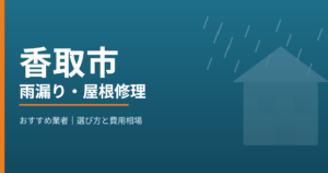 香取市の雨漏り・屋根修理 おすすめ業者