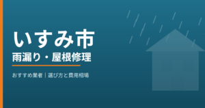 いすみ市の雨漏り・屋根修理 おすすめ業者