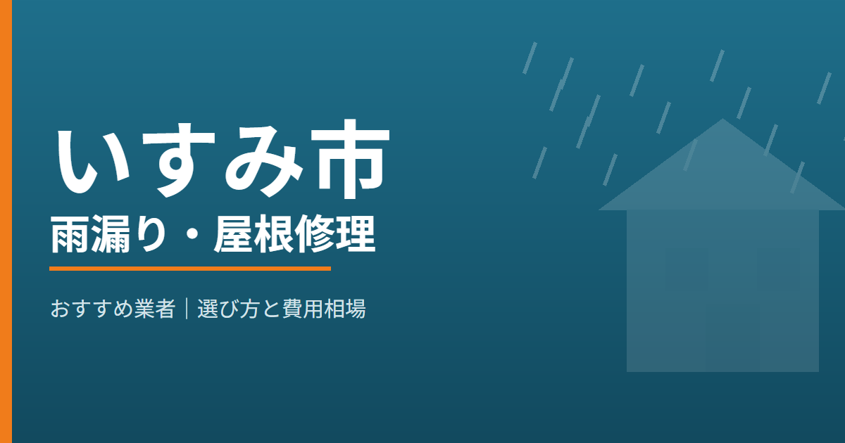 いすみ市の雨漏り・屋根修理 おすすめ業者