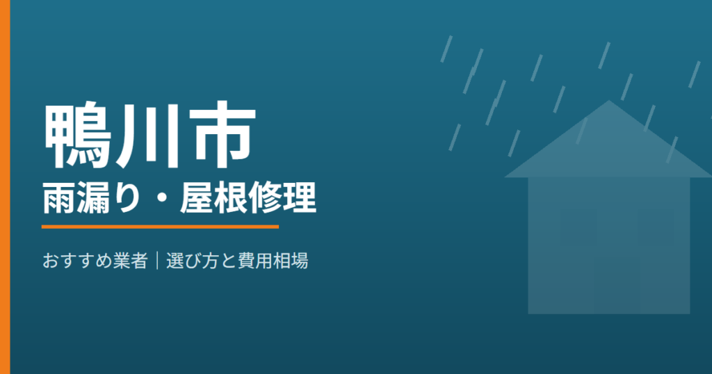 鴨川市の雨漏り・屋根修理 おすすめ業者