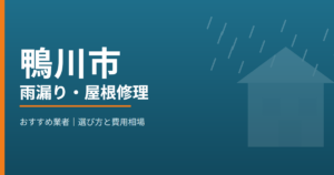 鴨川市の雨漏り・屋根修理 おすすめ業者