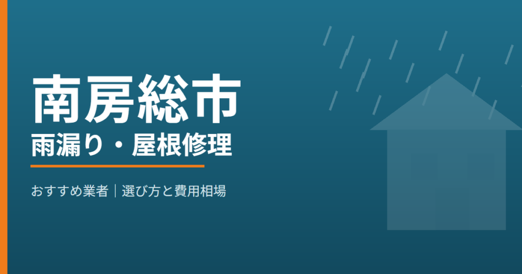 南房総市の雨漏り・屋根修理 おすすめ業者
