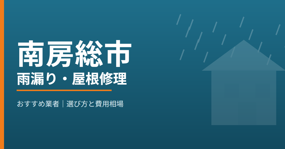南房総市の雨漏り・屋根修理 おすすめ業者