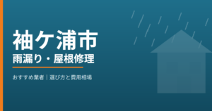 袖ケ浦市の雨漏り・屋根修理 おすすめ業者