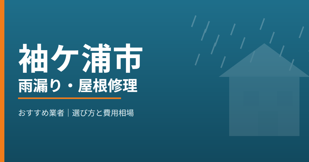 袖ケ浦市の雨漏り・屋根修理 おすすめ業者
