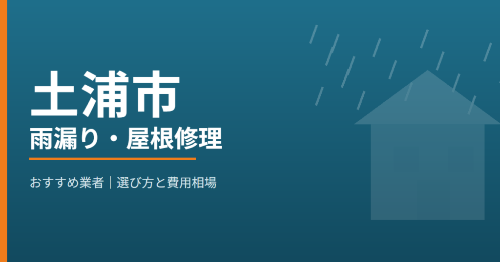土浦市の雨漏り・屋根修理 おすすめ業者
