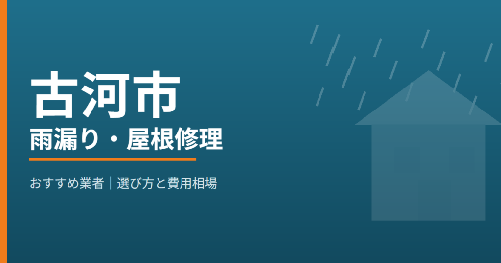 古河市の雨漏り・屋根修理 おすすめ業者