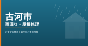 古河市の雨漏り・屋根修理 おすすめ業者