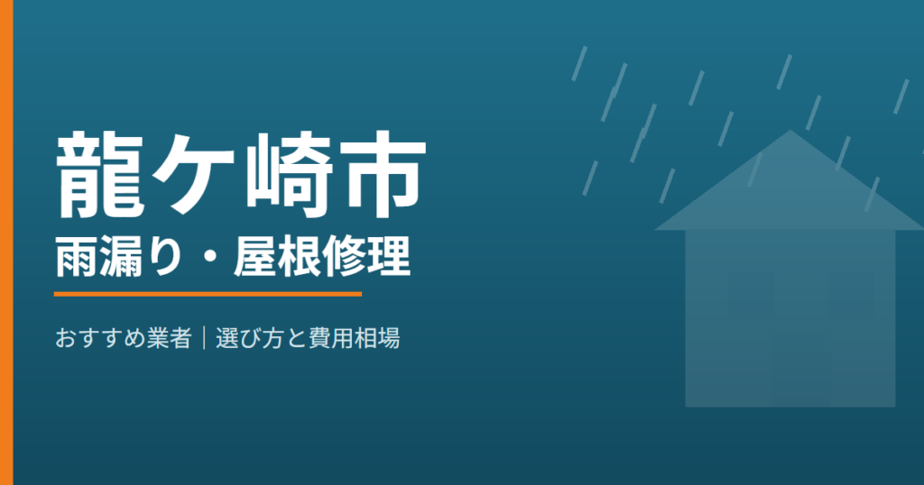 龍ケ崎市の雨漏り・屋根修理 おすすめ業者