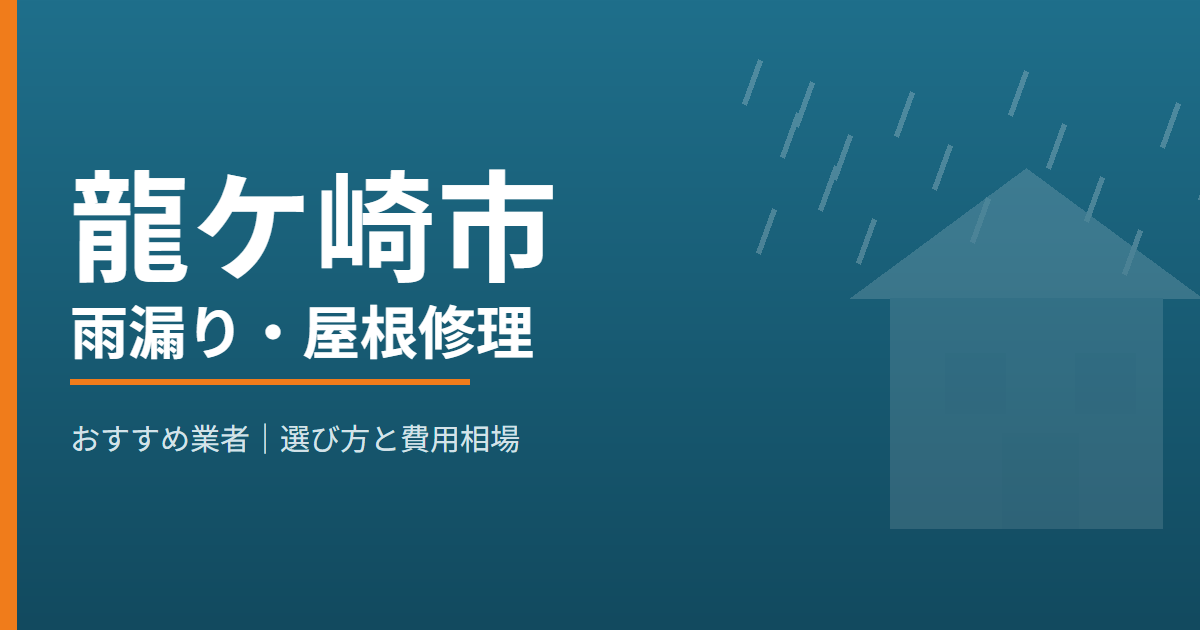 龍ケ崎市の雨漏り・屋根修理 おすすめ業者