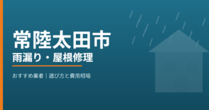 常陸太田市の雨漏り・屋根修理 おすすめ業者