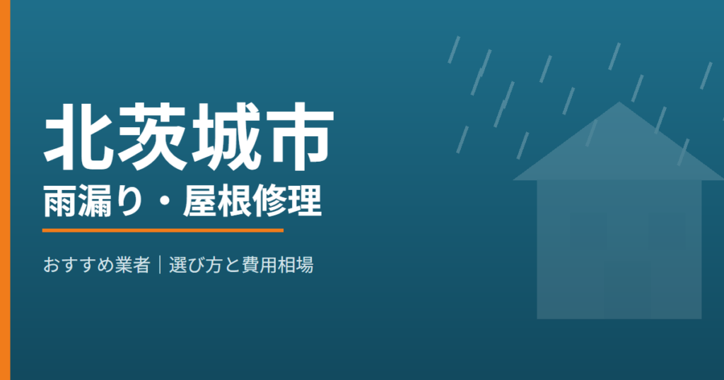 北茨城市の雨漏り・屋根修理 おすすめ業者