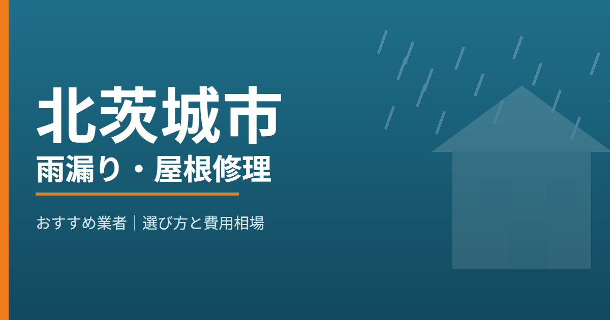 北茨城市の雨漏り・屋根修理 おすすめ業者