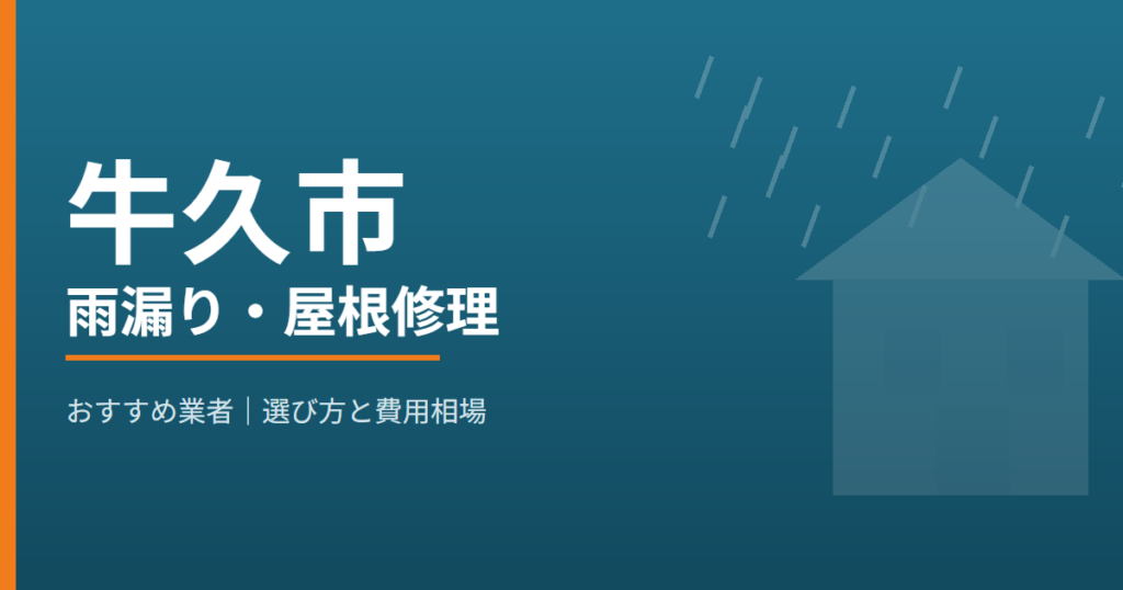 牛久市の雨漏り・屋根修理 おすすめ業者