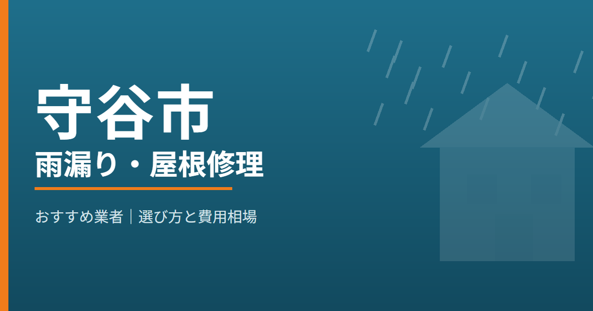 守谷市の雨漏り・屋根修理 おすすめ業者