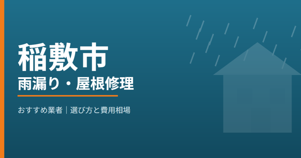 稲敷市の雨漏り・屋根修理 おすすめ業者