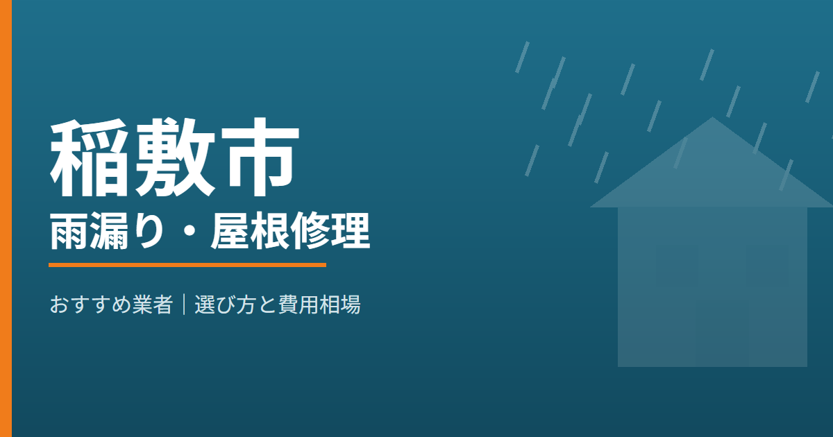 稲敷市の雨漏り・屋根修理 おすすめ業者