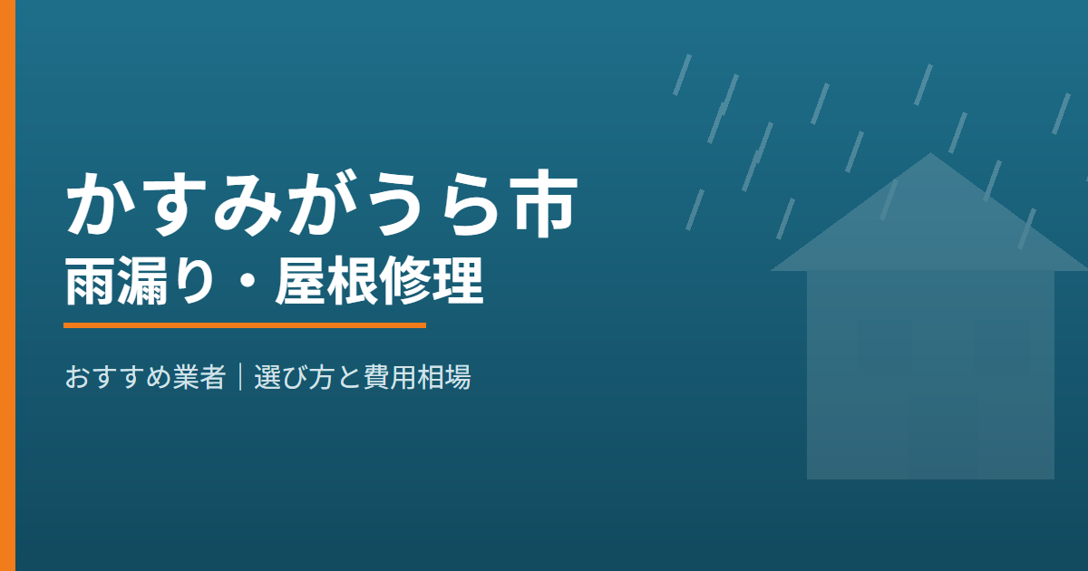 かすみがうら市の雨漏り・屋根修理 おすすめ業者