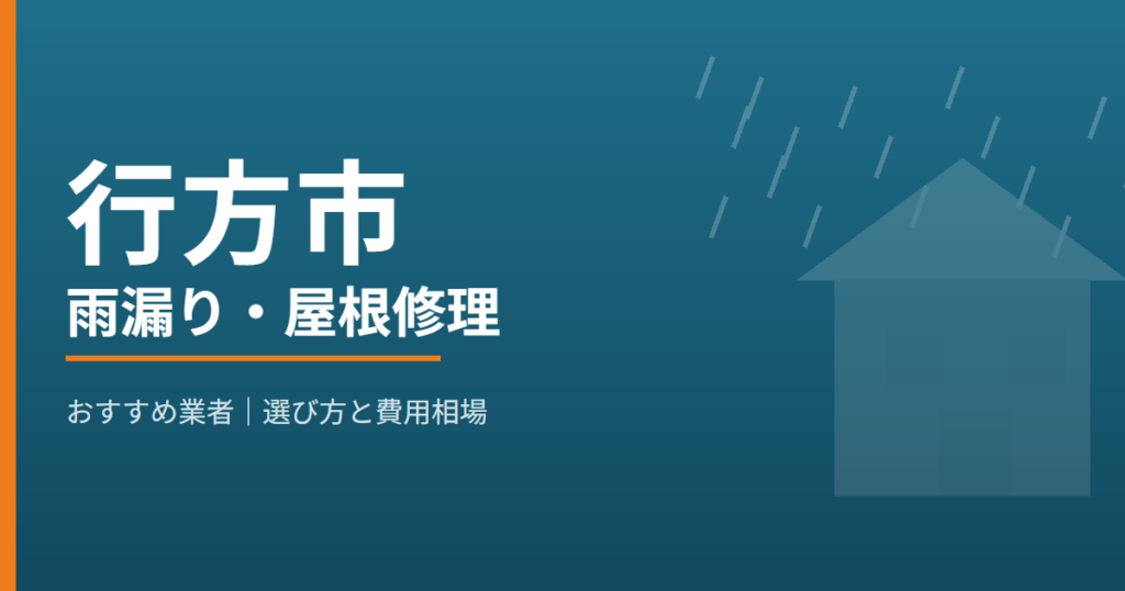 行方市の雨漏り・屋根修理 おすすめ業者
