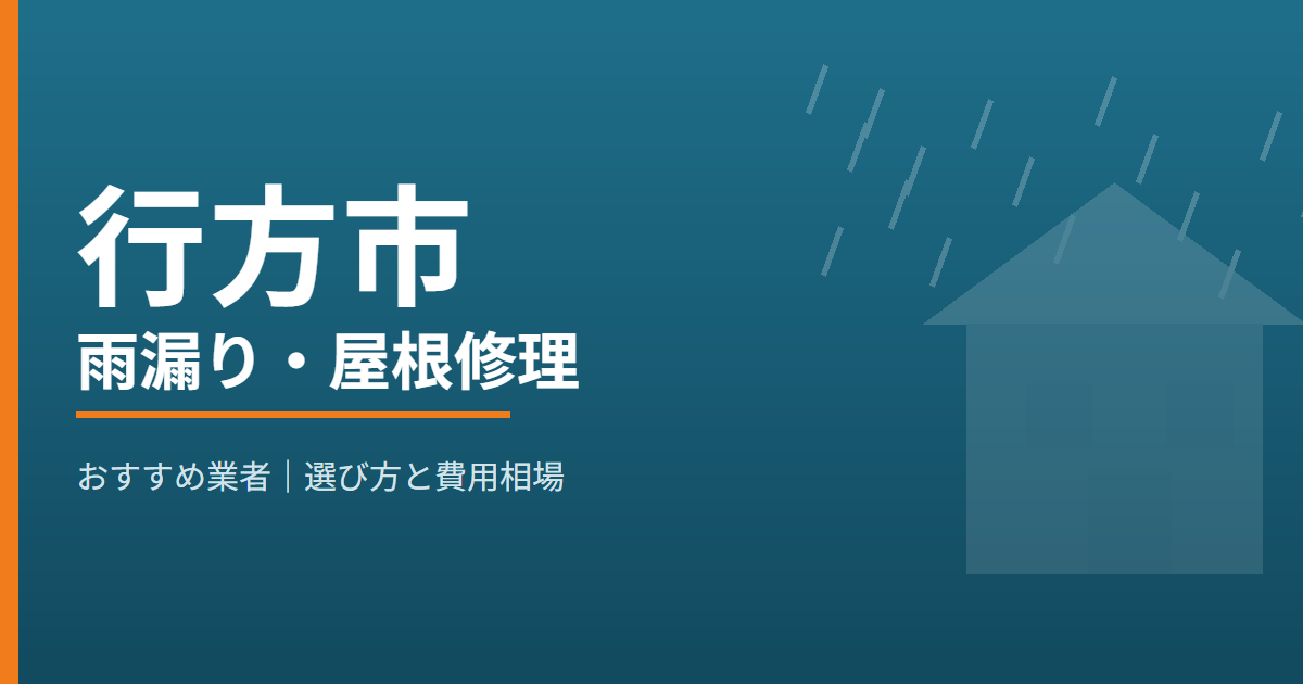 行方市の雨漏り・屋根修理 おすすめ業者
