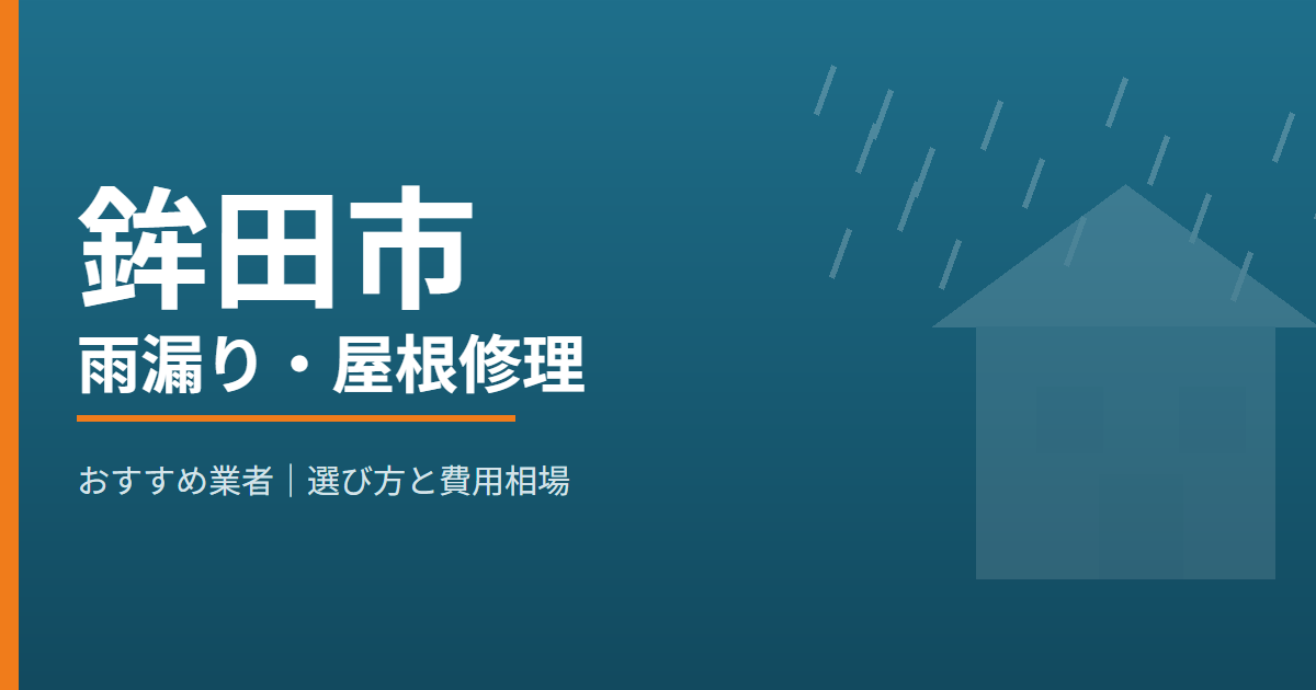鉾田市の雨漏り・屋根修理 おすすめ業者