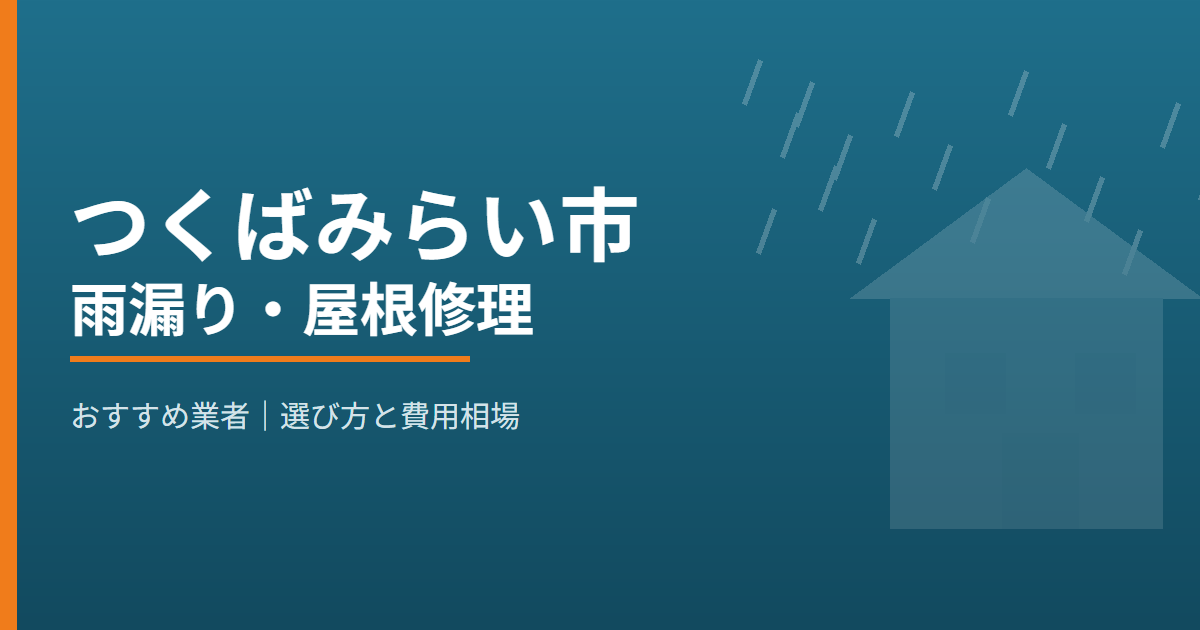 つくばみらい市の雨漏り・屋根修理 おすすめ業者