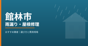 館林市の雨漏り・屋根修理 おすすめ業者