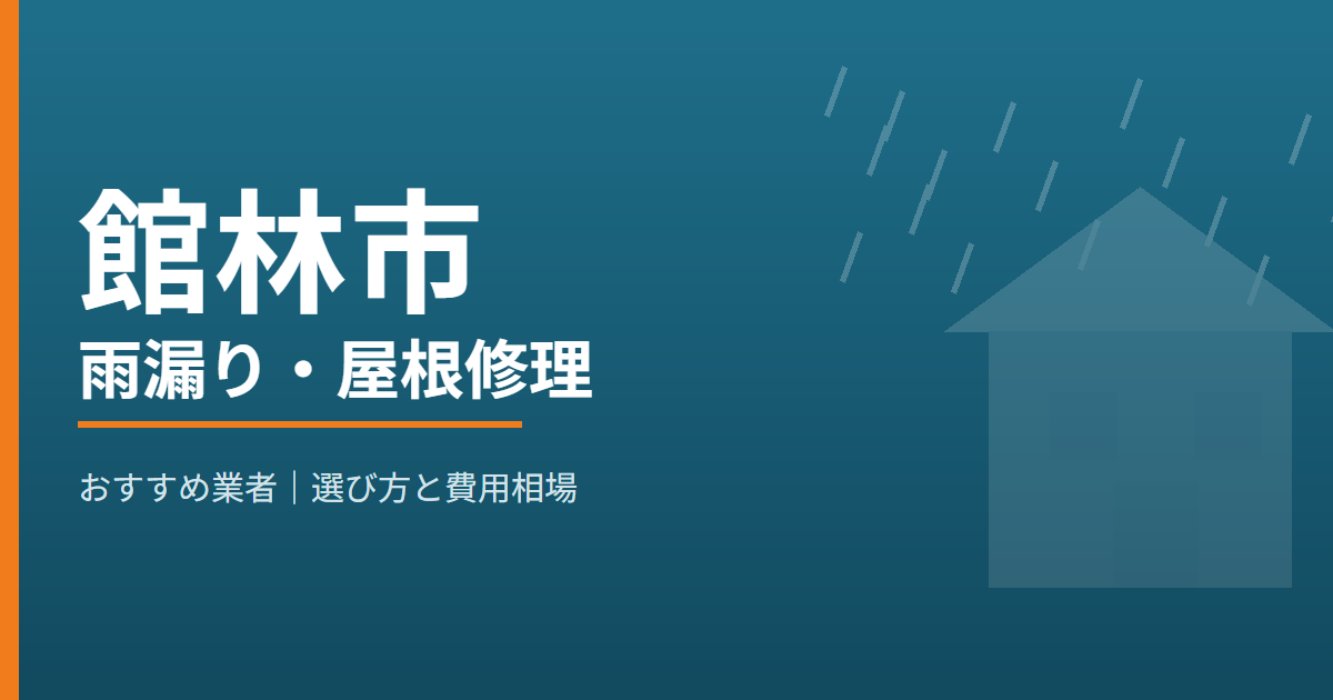 館林市の雨漏り・屋根修理 おすすめ業者