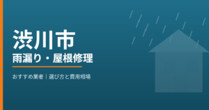 渋川市の雨漏り・屋根修理 おすすめ業者