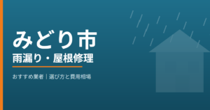 みどり市の雨漏り・屋根修理 おすすめ業者
