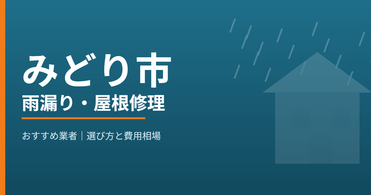 みどり市の雨漏り・屋根修理 おすすめ業者