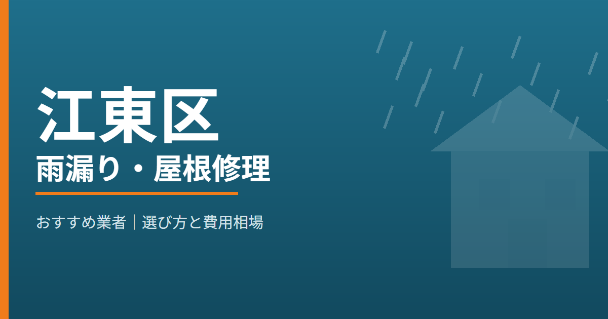 江東区の雨漏り・屋根修理 おすすめ業者