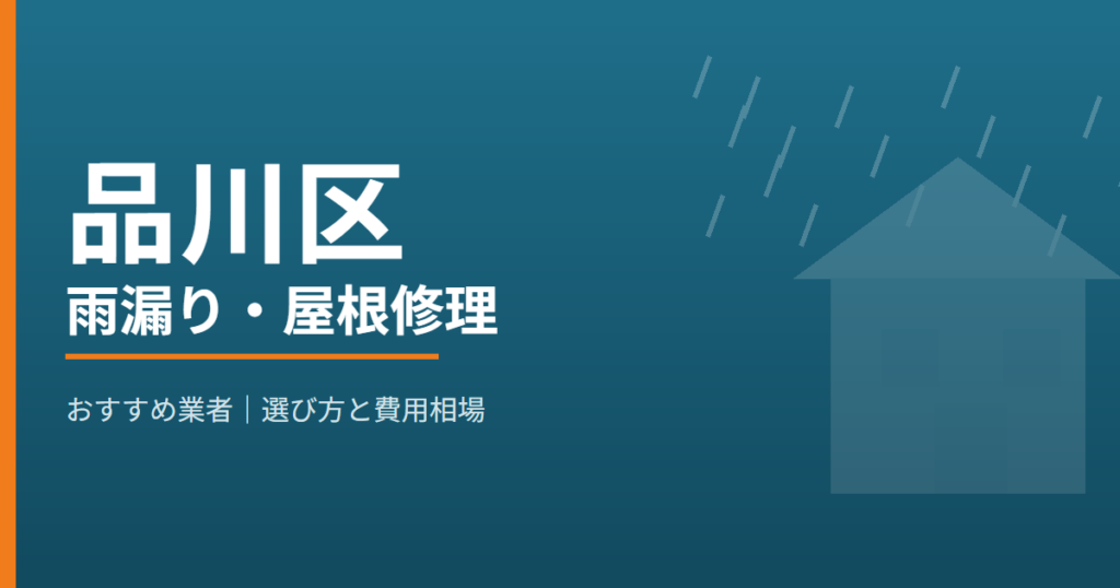 品川区の雨漏り・屋根修理 おすすめ業者