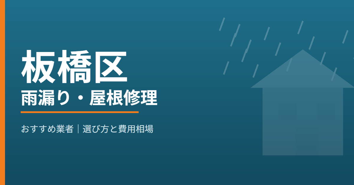板橋区の雨漏り・屋根修理 おすすめ業者