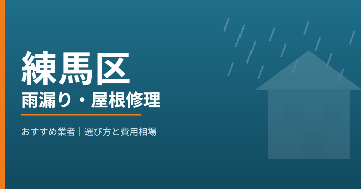 練馬区の雨漏り・屋根修理 おすすめ業者