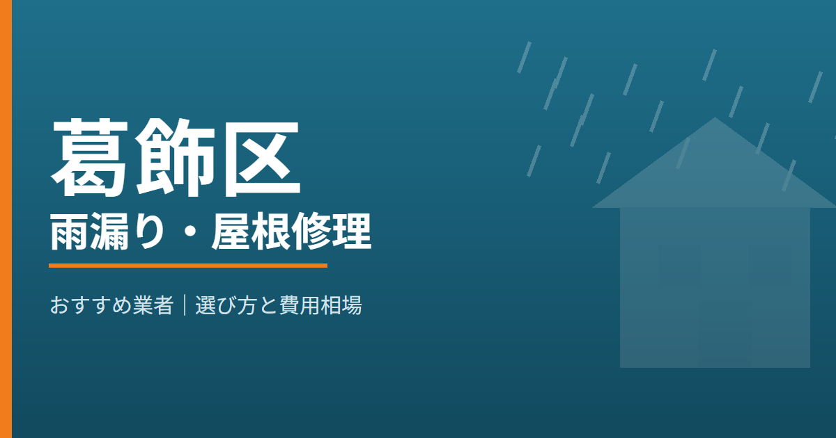 葛飾区の雨漏り・屋根修理 おすすめ業者