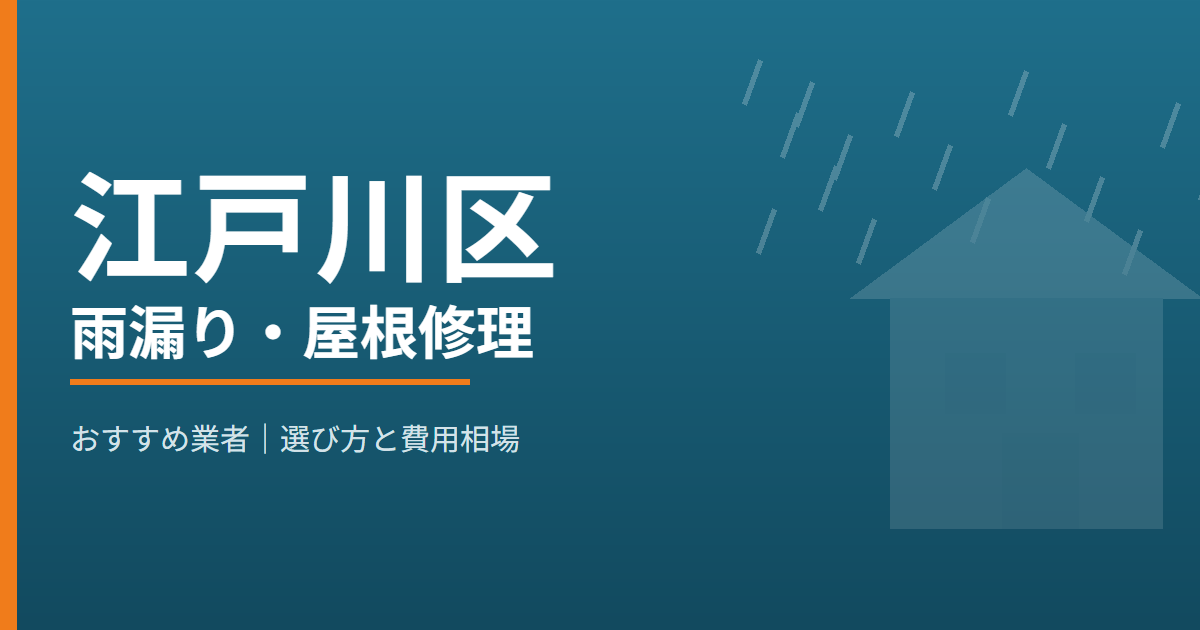 江戸川区の雨漏り・屋根修理 おすすめ業者
