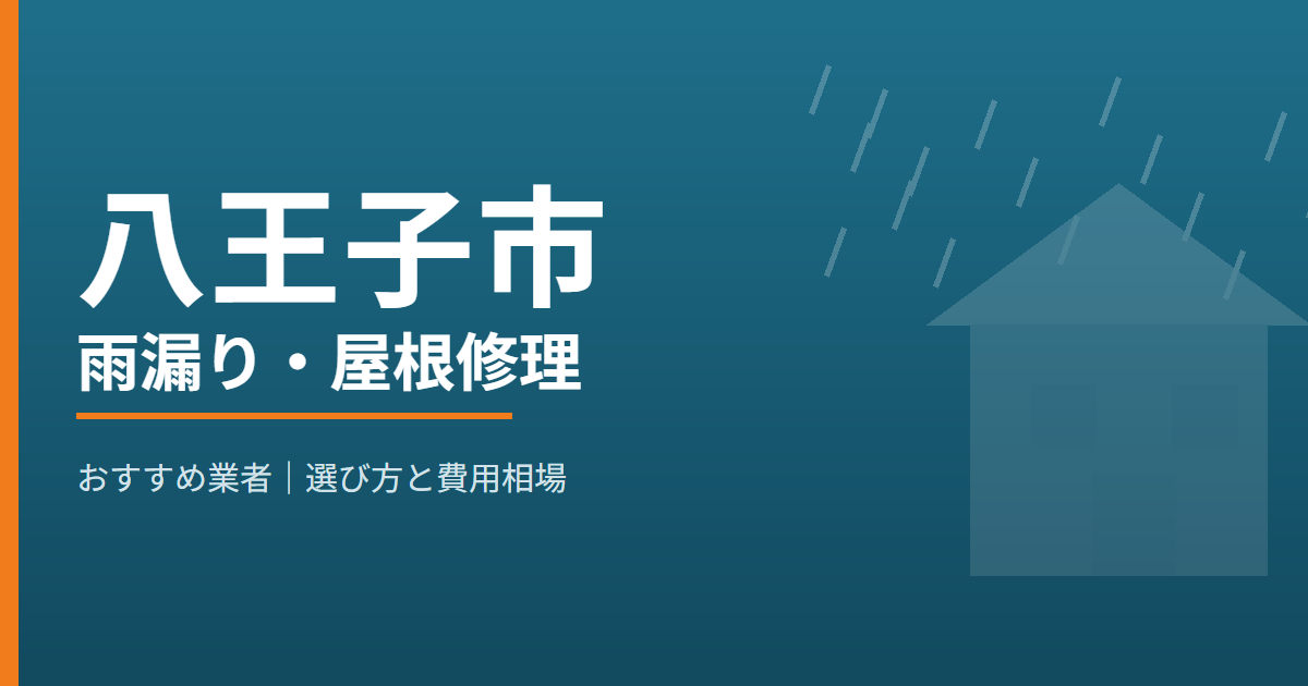八王子市の雨漏り・屋根修理 おすすめ業者