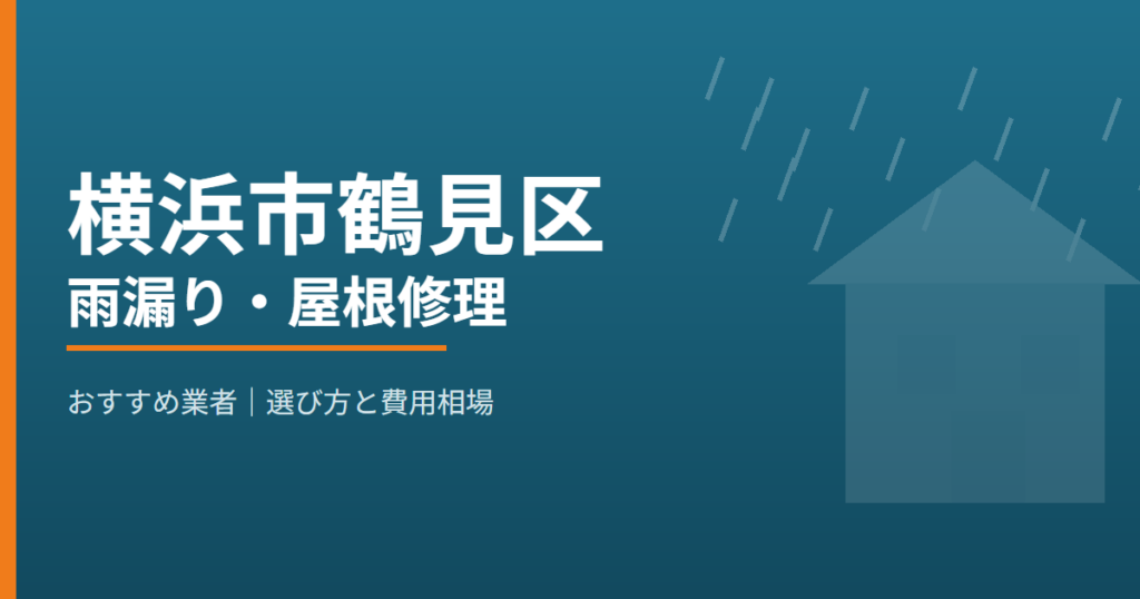 横浜市鶴見区の雨漏り・屋根修理 おすすめ業者