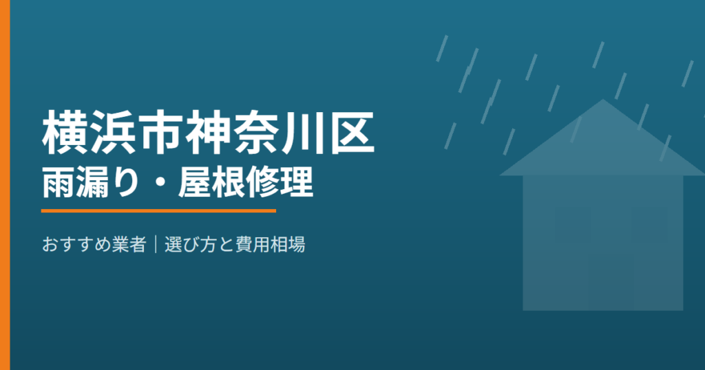 横浜市神奈川区の雨漏り・屋根修理 おすすめ業者