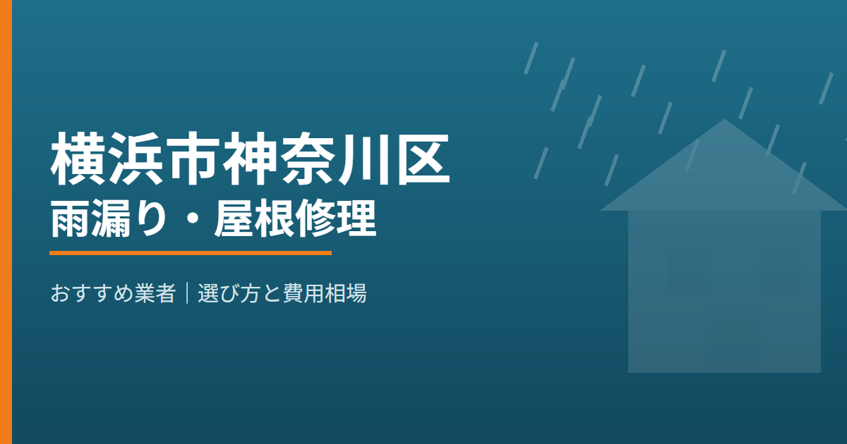 横浜市神奈川区の雨漏り・屋根修理 おすすめ業者