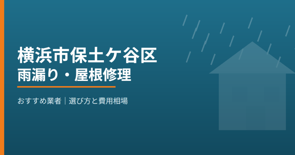 横浜市保土ケ谷区の雨漏り・屋根修理 おすすめ業者