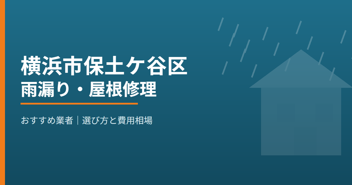 横浜市保土ケ谷区の雨漏り・屋根修理 おすすめ業者