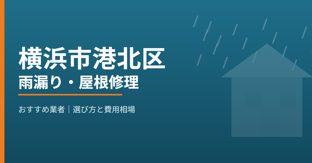 横浜市港北区の雨漏り・屋根修理 おすすめ業者
