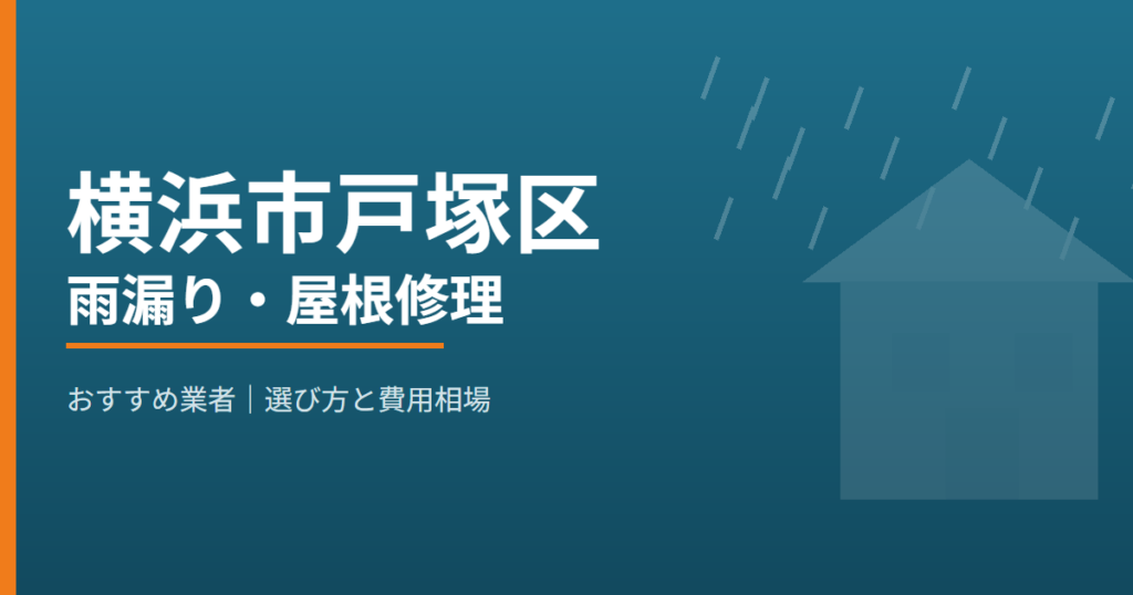 横浜市戸塚区の雨漏り・屋根修理 おすすめ業者