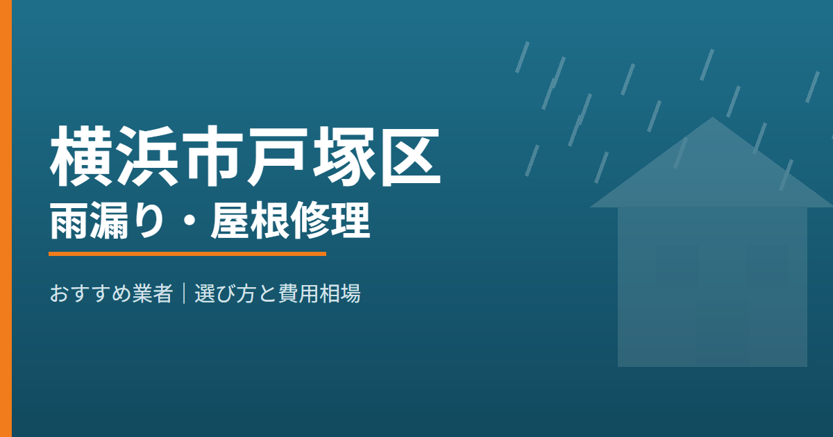 横浜市戸塚区の雨漏り・屋根修理 おすすめ業者