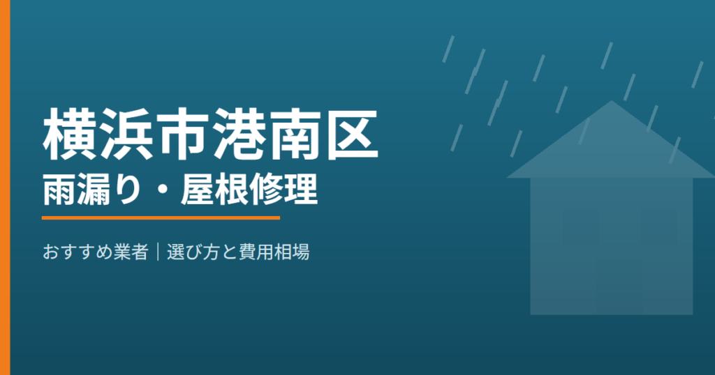 横浜市港南区の雨漏り・屋根修理 おすすめ業者