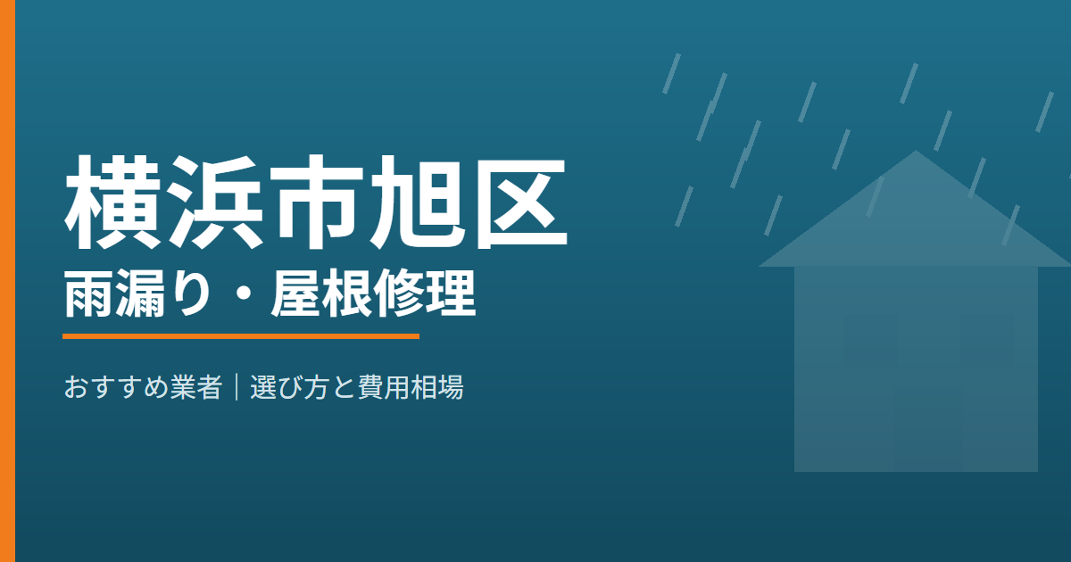 横浜市旭区の雨漏り・屋根修理 おすすめ業者