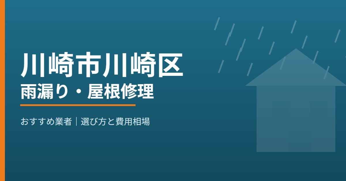 川崎市川崎区の雨漏り・屋根修理 おすすめ業者